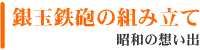 銀玉鉄砲の組み立て