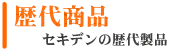 歴代商品