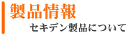 商品情報