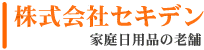 株式会社セキデン